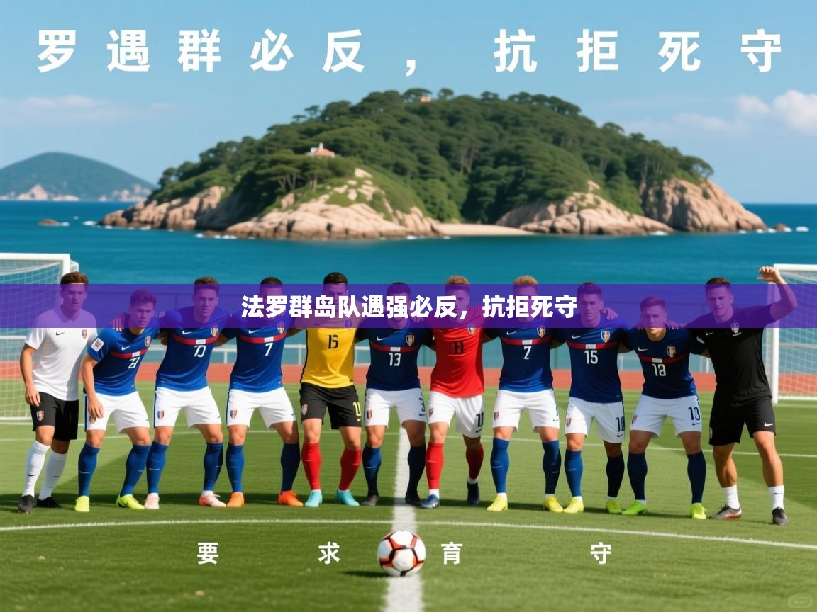 2026开云体育登入口法罗群岛队遇强必反,抗拒死守 第1张