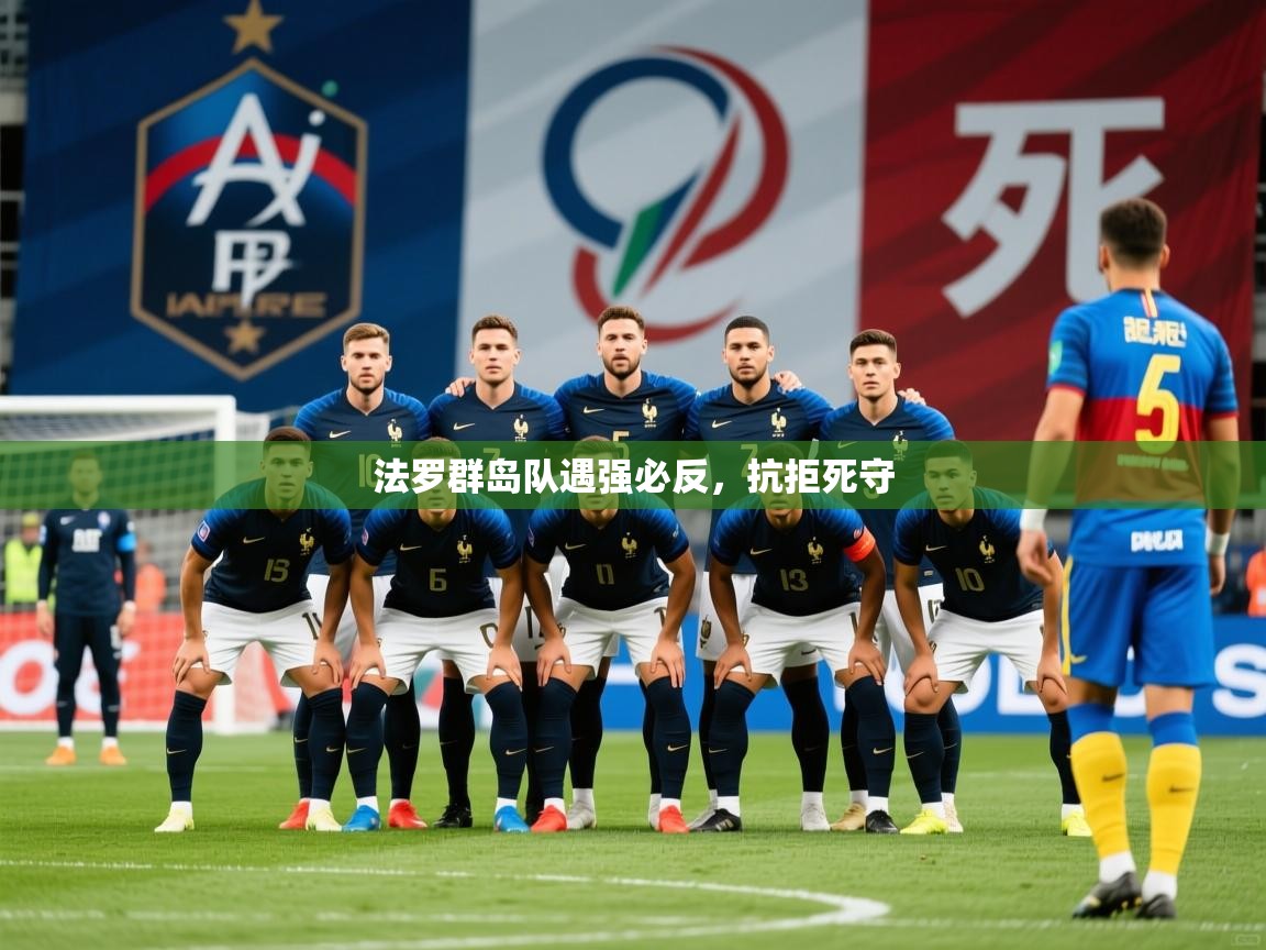 2026开云体育登入口法罗群岛队遇强必反,抗拒死守 第2张