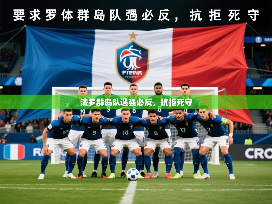 2026开云体育登入口法罗群岛队遇强必反,抗拒死守 第4张