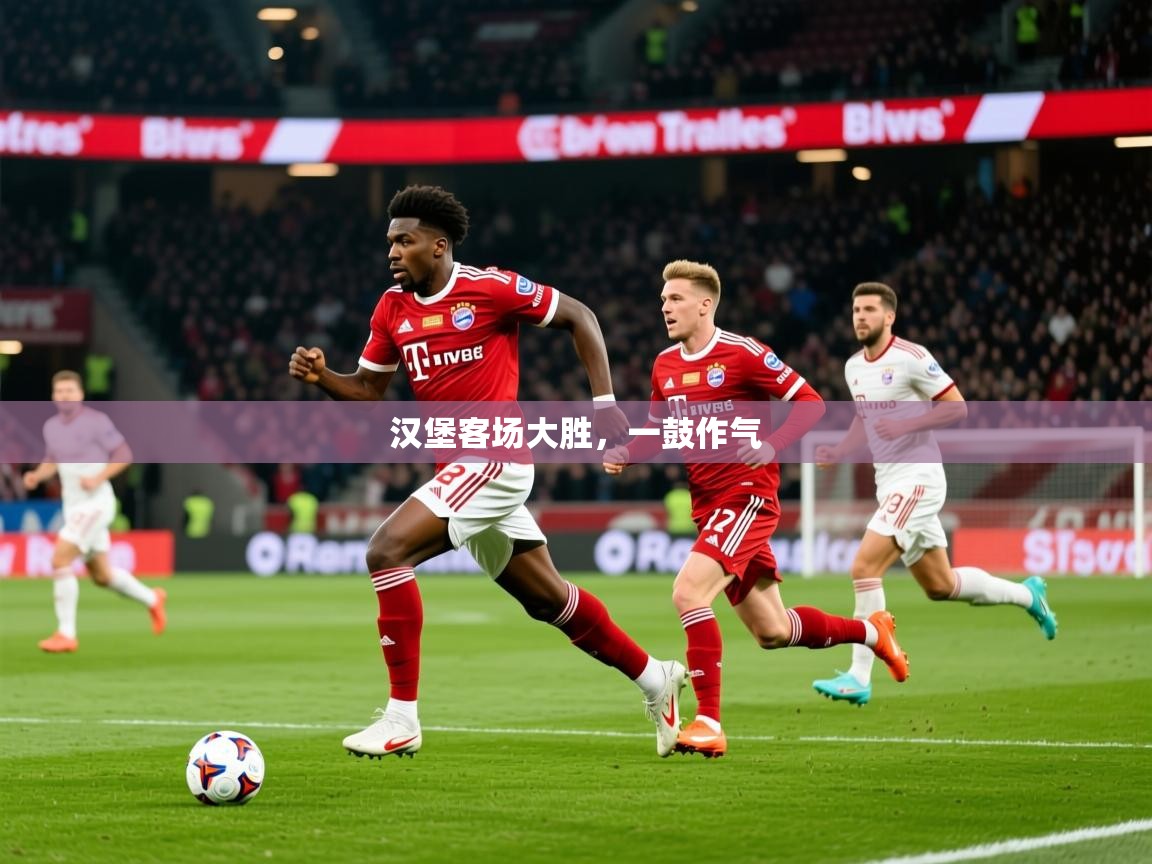 2026开云体育app官方汉堡客场大胜，一鼓作气  第2张