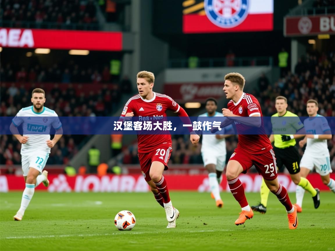 2026开云体育app官方汉堡客场大胜，一鼓作气  第3张