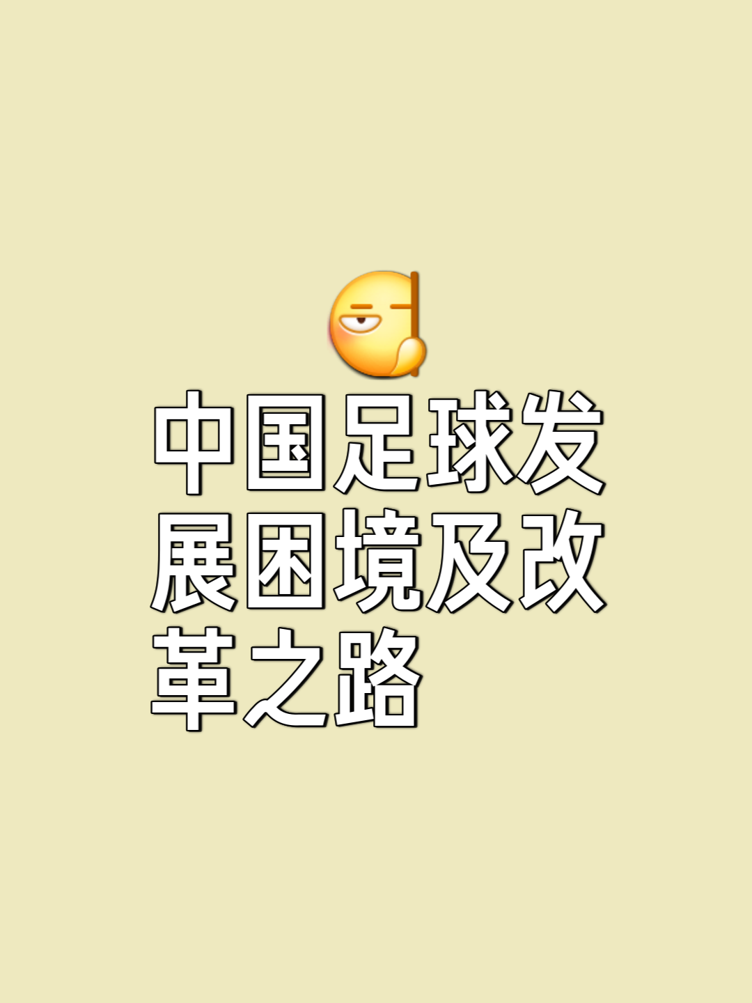 -包含痛失机会：国内足球争冠形势多变的词条